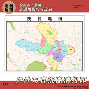 茂县地图1.1m现货2026新款四川省阿坝藏族羌族自治州防水高清贴图