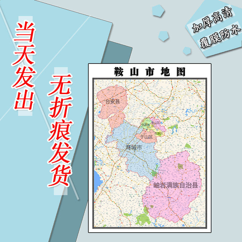 鞍山市地图1.1m辽宁省全图新款行政交通区域划分图办公贴图现货