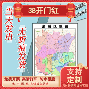 滨城区地图1.1m山东省滨州市行政交通路线划分高清贴图新款现货