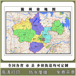 滁州市地图90厘米高清办公室现货贴图安徽省行政交通区域划分新款
