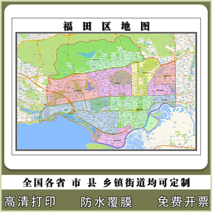 福田区地图90厘米现货防水高清贴图广东省深圳市行政交通区域划分