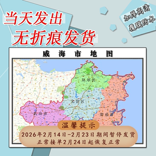 威海市地图1.1m行政交通区域路线划分新款山东省高清防水墙贴现货