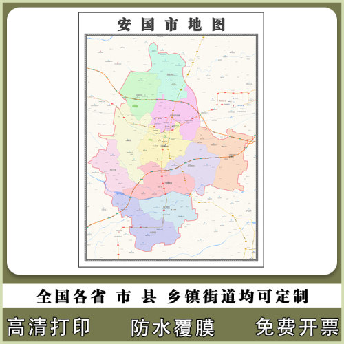 安国市地图90厘米河北省保定市行政交通区域划分高清贴图新款现货