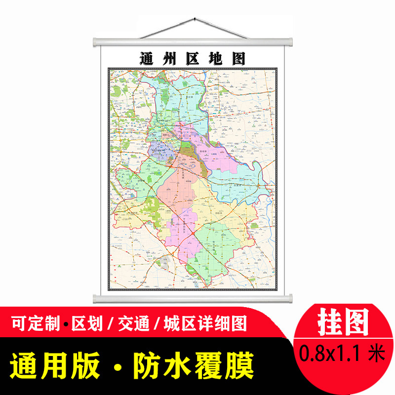 通州区地图1.1米贴图防水新款现货北京市行政交通区域颜色划分