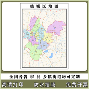 德城区地图90厘米行政交通区域划分新款山东省德州市高清现货贴图