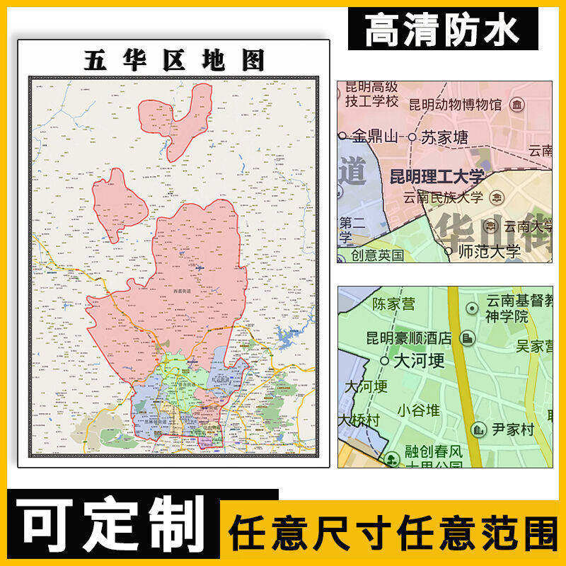 五华区地图1.1米可定制云南省行政信息交通区域分布高清贴图新款