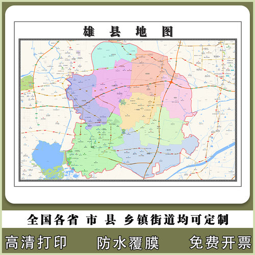 雄县地图90厘米贴图防水新款河北省保定市行政交通区域颜色划分