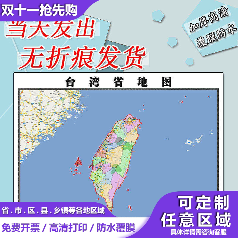 台湾省地图1.1m高清全图新款行政交通区域颜色划分办公贴图现货
