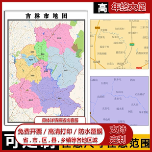 吉林市地图1.1米可订制吉林省行政交通区域分布高清防水贴图新款