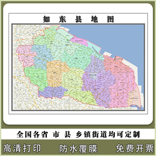 如东县地图90厘米新款江苏省南通市高清现货贴图行政交通区域划分