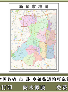 新郑市地图90厘米现货河南省郑州市行政交通区域颜色划分高清贴图