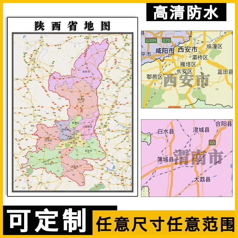 陕西省地图新款1.1米全图行政交通可订制各市区县详情墙面贴图