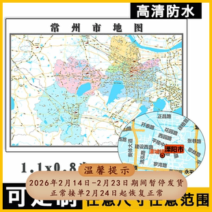 常州市地图1.1米可特殊定制江苏省行政交通区域分布高清贴图新款