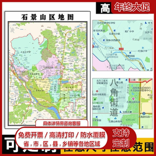 石景山区地图1.1m北京市行政信息交通颜色划分高清办公室贴图新款