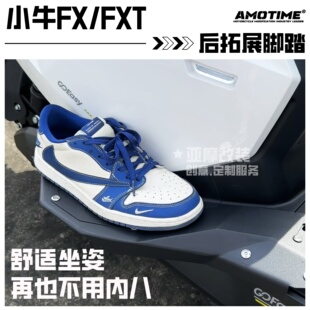 适用小牛电动FX/FXT改装后拓展脚踏下沉前脚踏后座脚踏板升级加宽