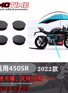 适用450SR改装车架防尘堵头盖塑料扣无损安装直上碳纤维纹