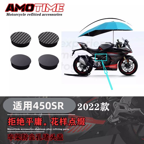 春风450SR改装车架堵头盖