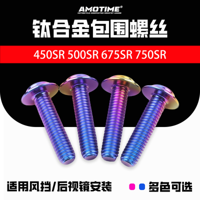 amotime适用春风机车钛合金螺丝