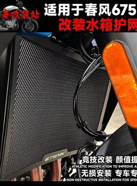 适用675SR/675NK 改装水箱护网水箱网保护罩新款水箱网改装配件