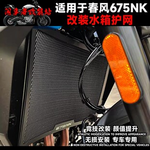 适用675SR/675NK 改装水箱护网水箱网保护罩新款水箱网改装配件