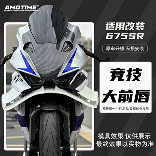 亚摩适用675SR 改装竞技下唇定风翼大前唇无损直上侧边风翼改装件
