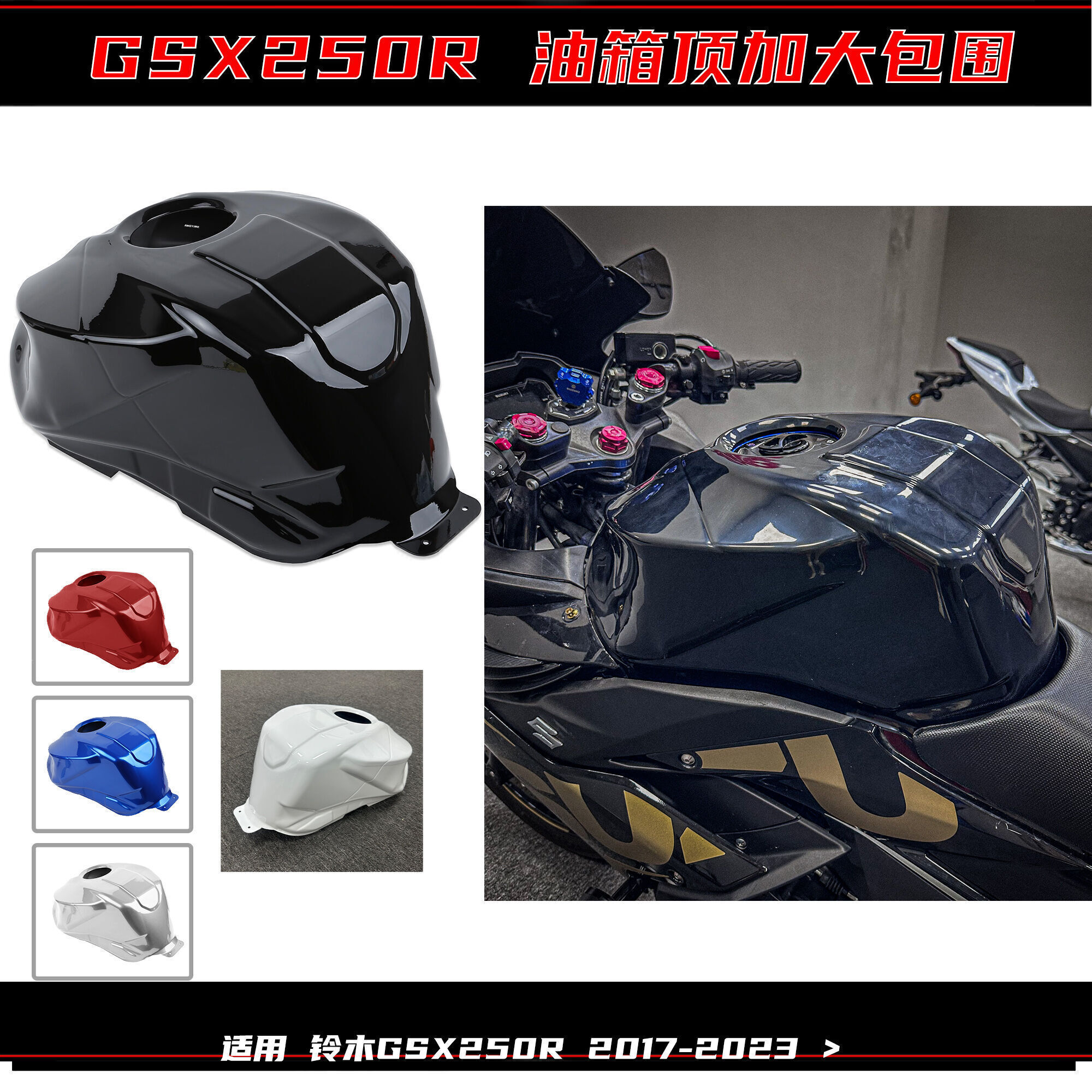 GSX250R油箱大包围宽体改装