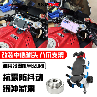 适用820RR改装铝合金螺丝球头底座手机支架导航防震防雨车载