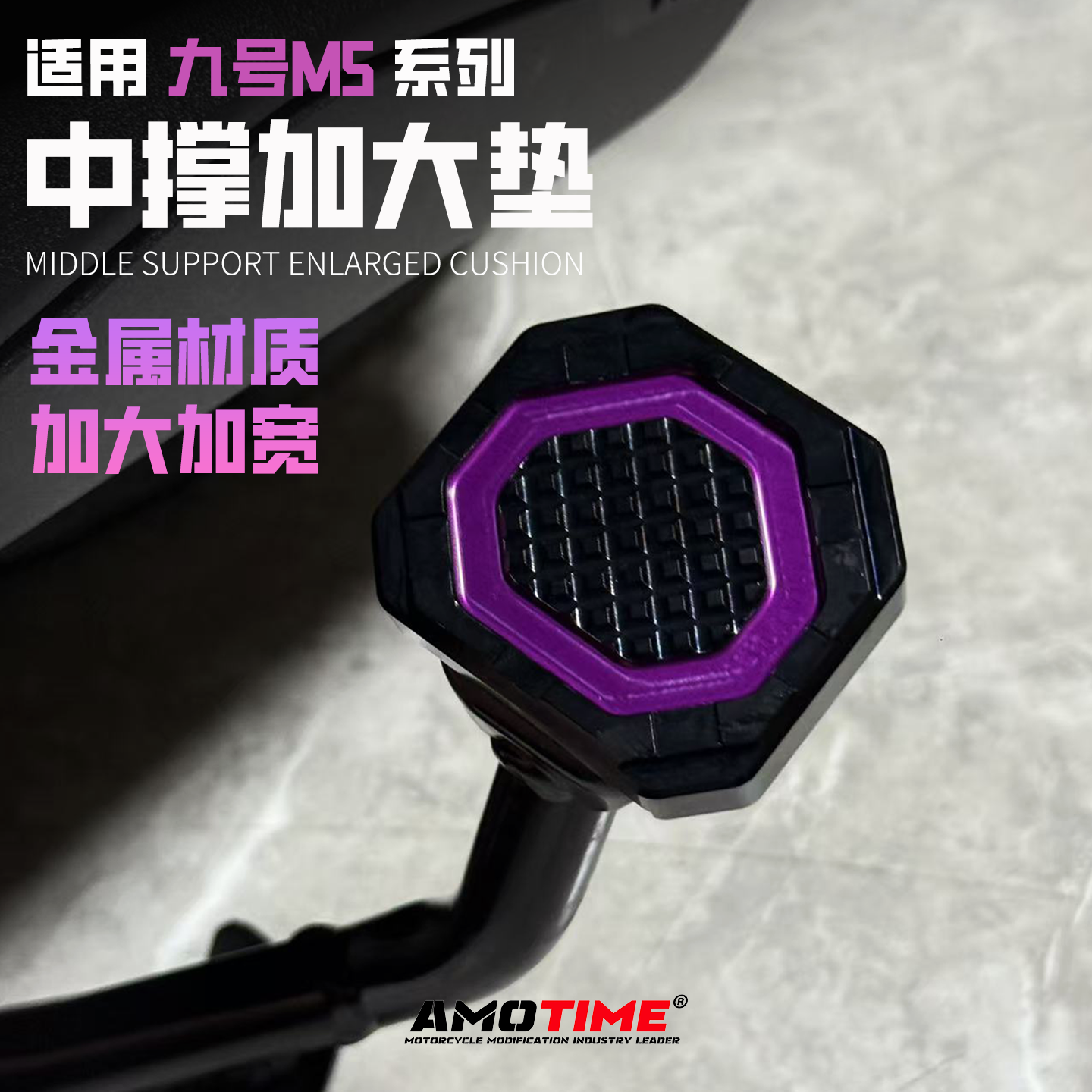 九号M5100/125/200改装中撑大脚