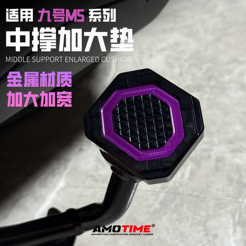 九号M5100/125/200改装中撑大脚