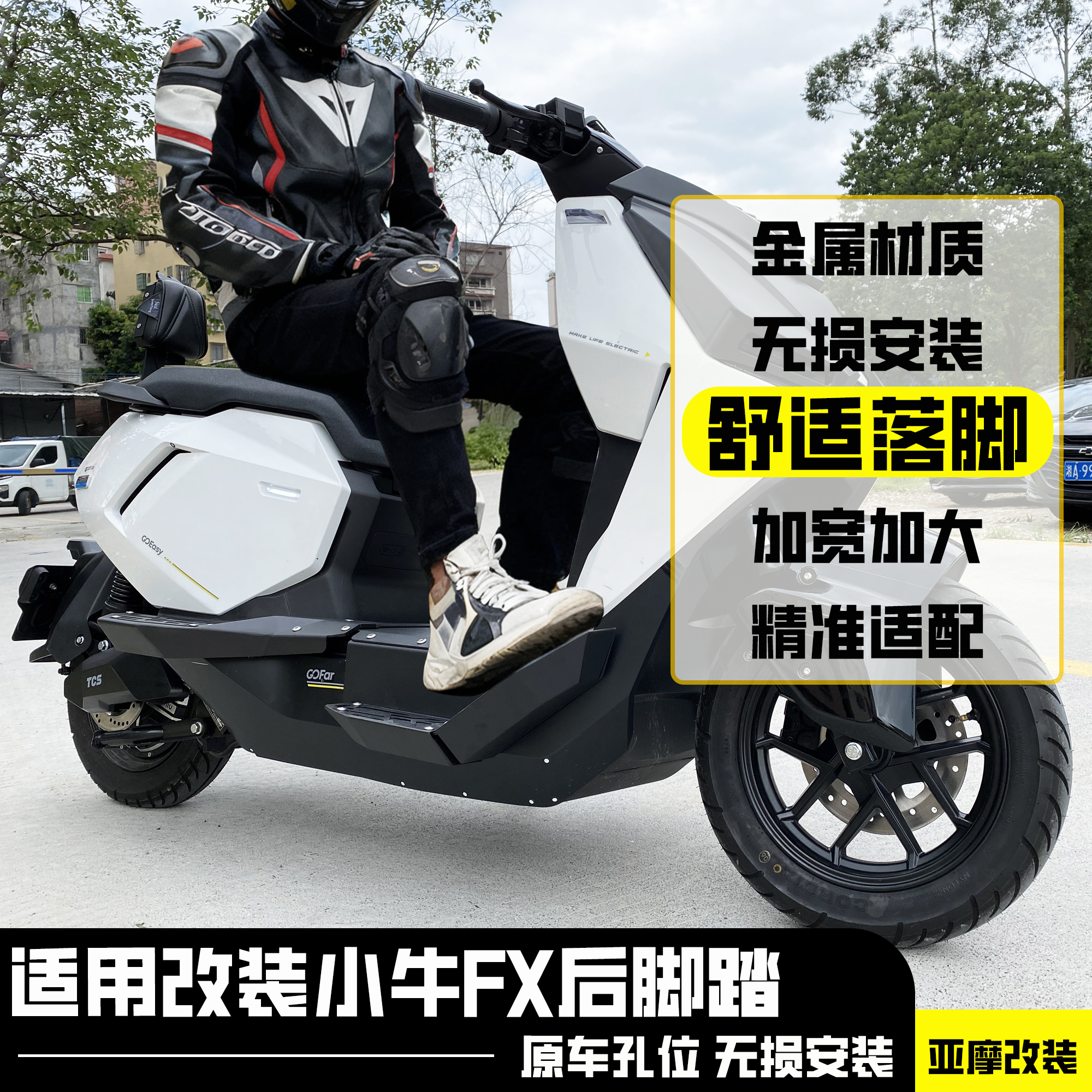 小牛电动车FXT改装后拓展脚踏