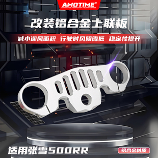 适用张雪机车500RR 改装上三星上联板舒适骑行铝合金CNC改装配件
