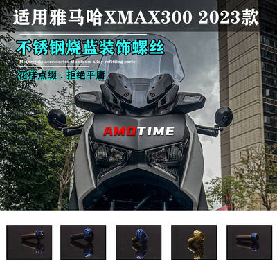 XMAX300金属装饰螺丝钛金烧蓝