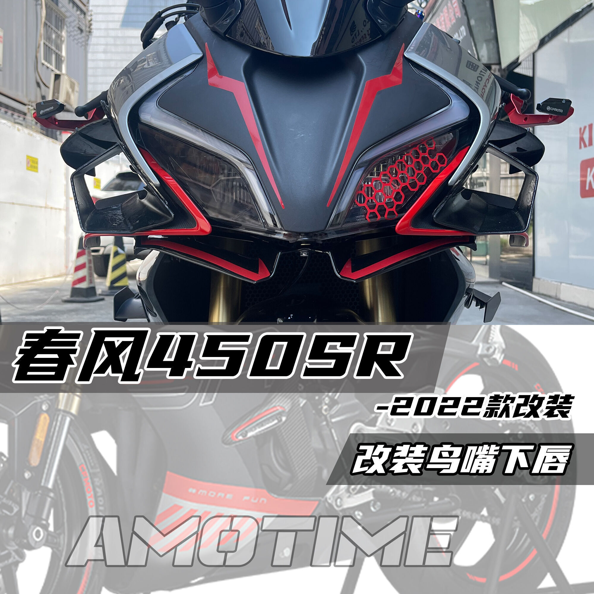 春风450SR竞技改装定风翼