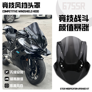 适用675SR 改装黑武士头罩竞技风挡加高前挡风镜片赛道版画改装件