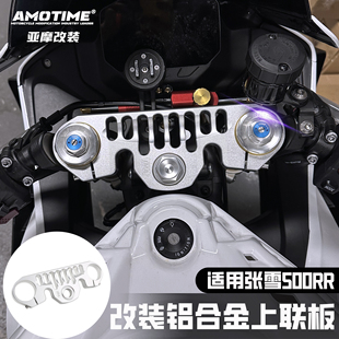 适用张雪500RR 改装三星上联板R1同款前减震装饰盖 铝合金cnc配件