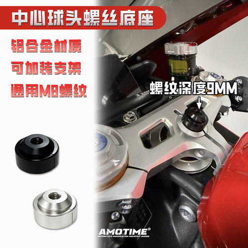 amotime改装张雪820RR螺丝球头