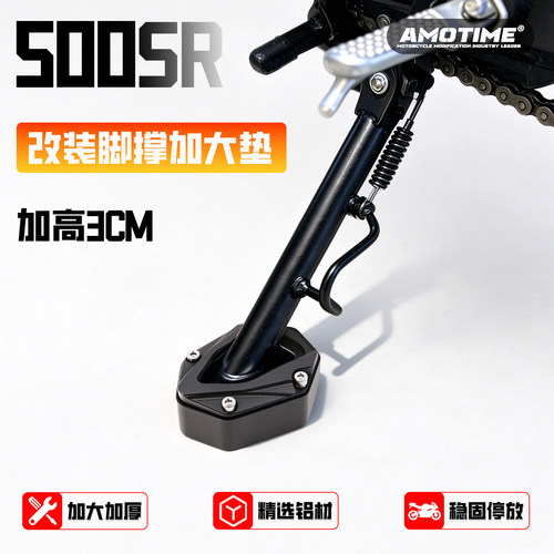 CFMOTO春风500SR改装加高边撑垫
