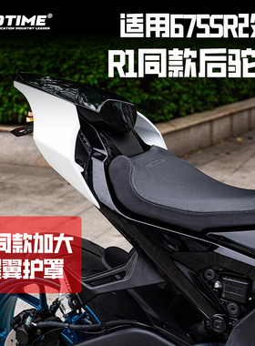 适用675SR 改装R1同款后驼峰尾翼加大护罩后尾护板侧板盖改装配件