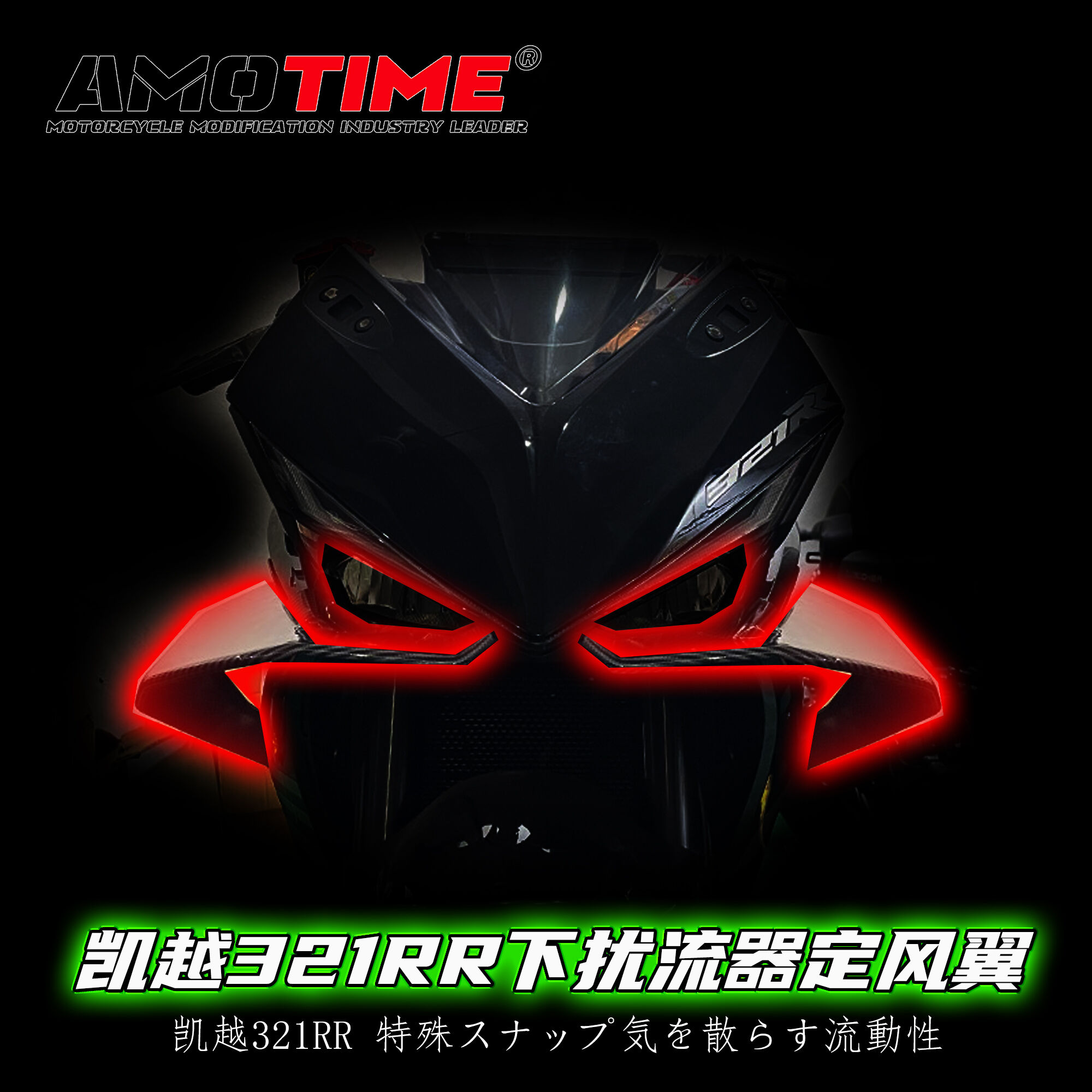 凯越321RR改装下唇定风翼