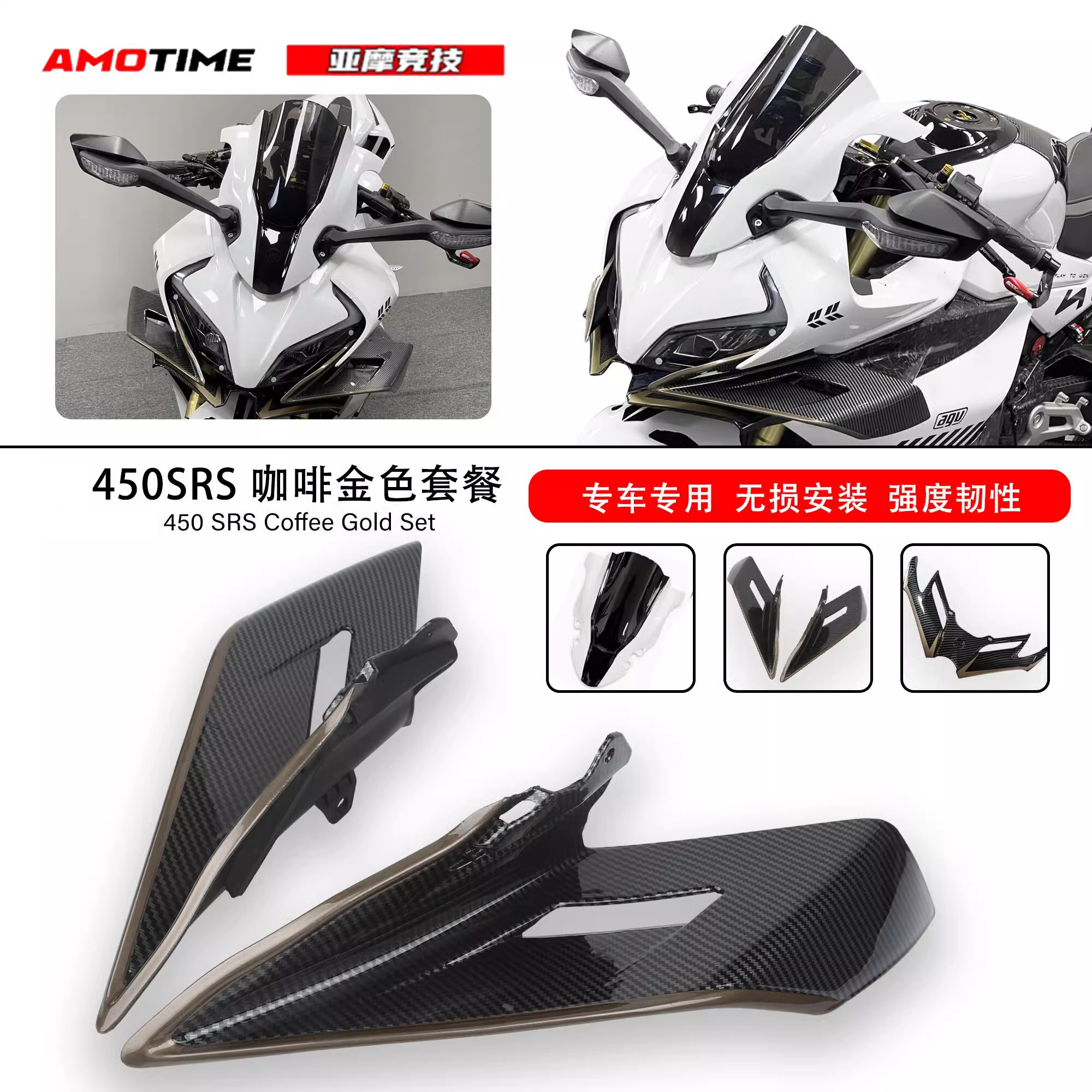 春风450SR/SRS造梦风挡定风翼