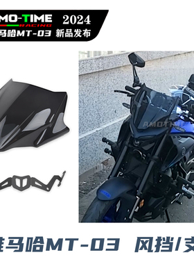 适用雅马哈MT-03 前风挡导流罩挡风玻璃挡风支架无损改装配件