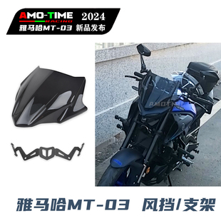 适用雅马哈MT-03 前风挡导流罩挡风玻璃挡风支架无损改装配件