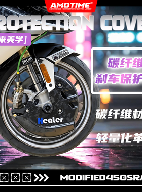 适用450SR/SRS 改装碳纤维前刹车盘卡钳保护罩导流罩概念版配件
