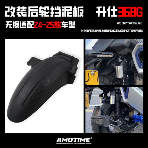 适用升仕368G改装后轮挡泥挡水板