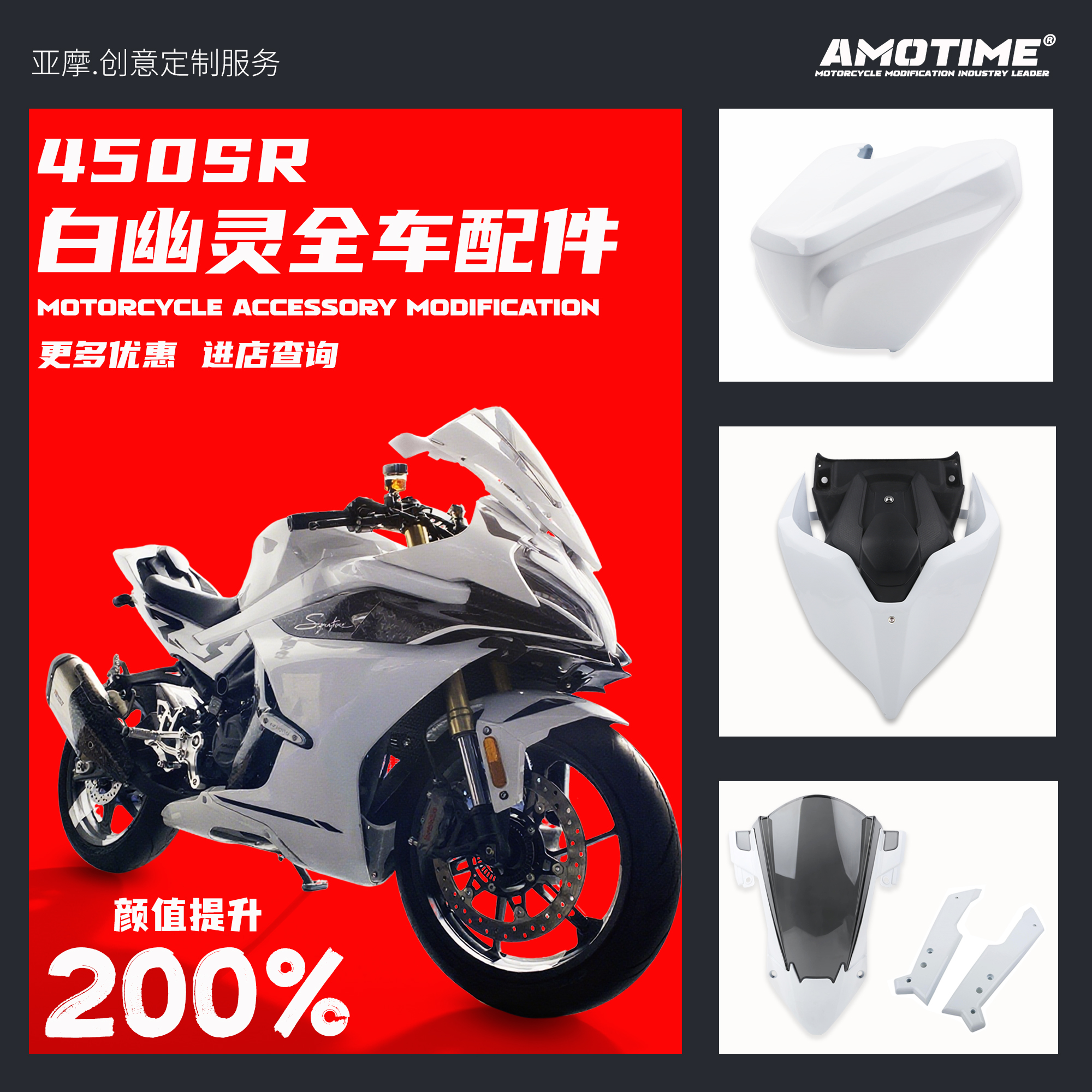 适用春风450SR/SRS改装车身外壳