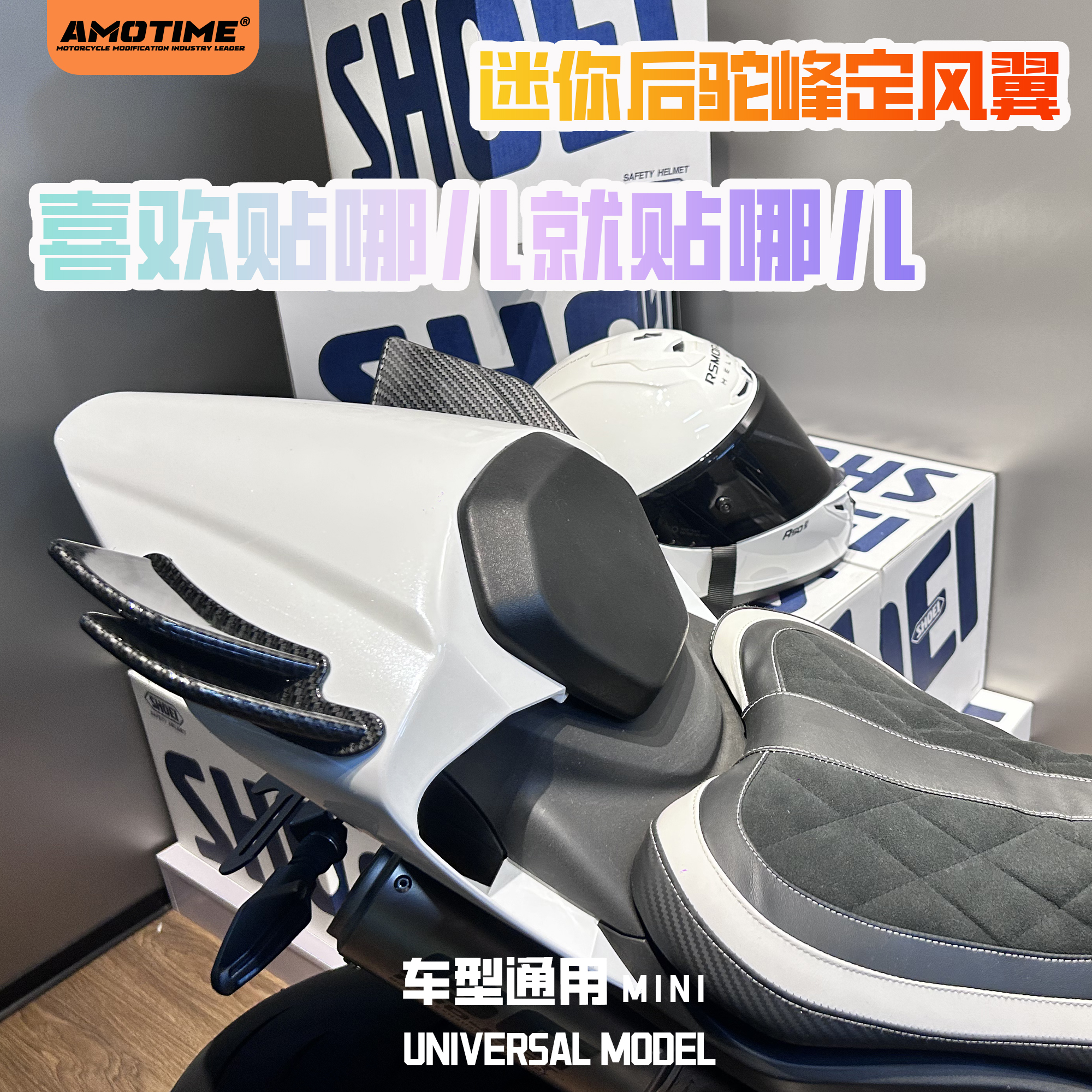 amotime改装摩托车粘贴定风翼