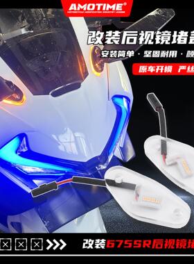 亚摩适用675SR-R 改装后视镜堵盖转向灯后视镜灯LED灯改装配件