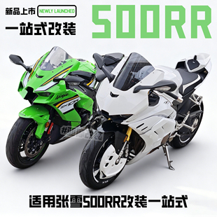 适用张雪500RR 改装升级头罩风挡上联板定风翼升高脚踏一站式配件