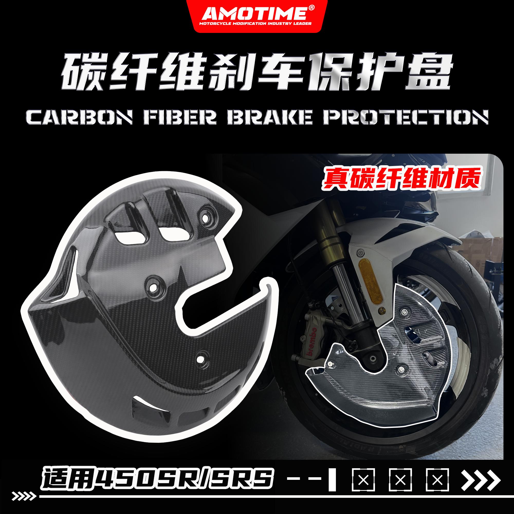 适用450SR/SRS前刹车盘保护罩