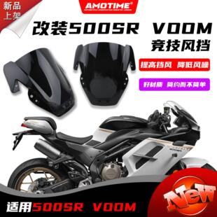 亚摩改装适用500SR-VOOM 改装竞技风挡复古前挡风导流罩改装配件